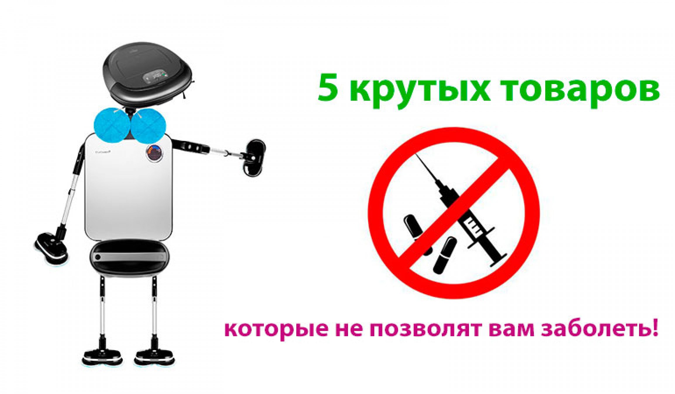 5 товаров, которые помогут при уборке дома и не позволят вам часто болеть