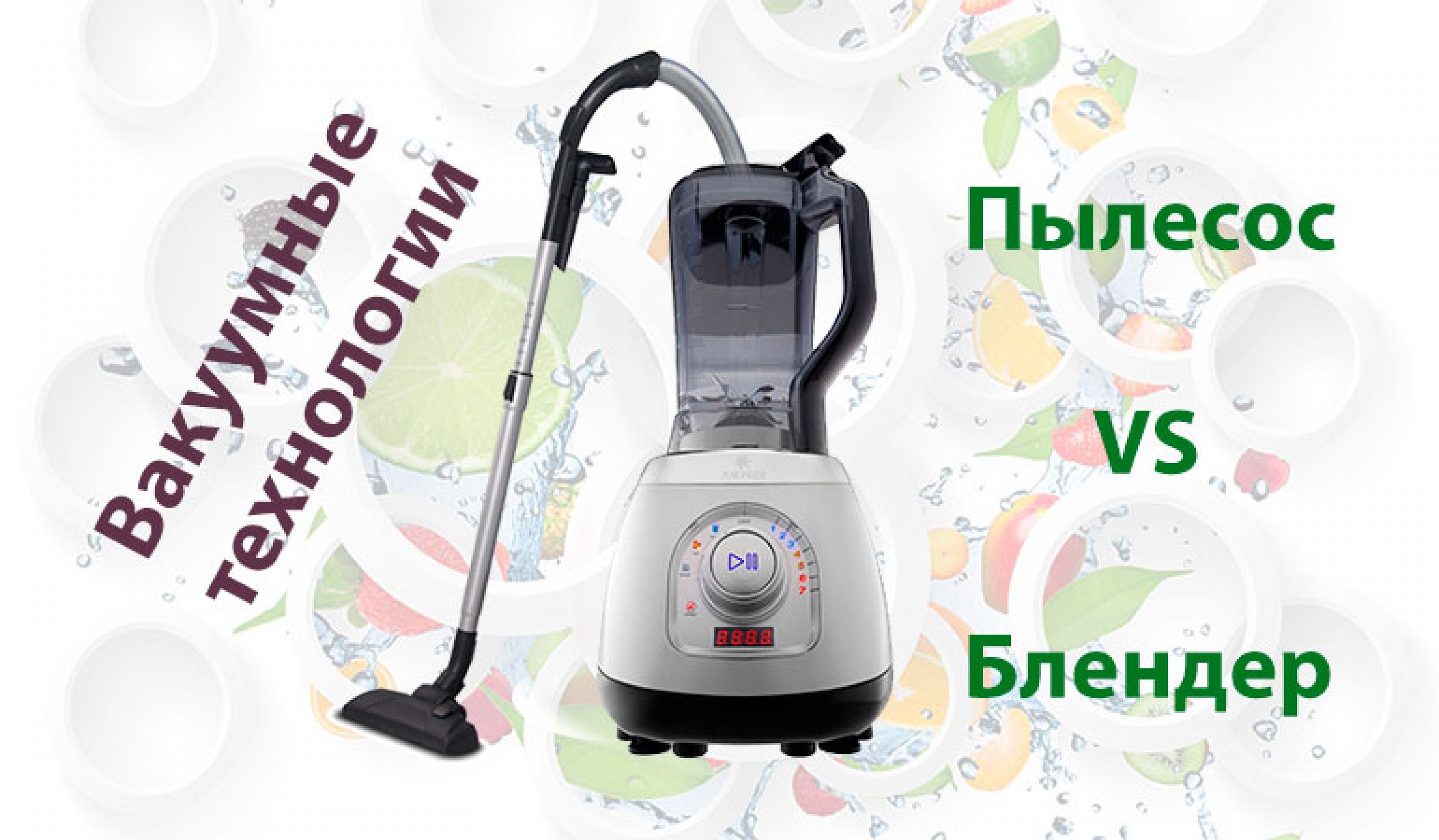 Преимущества вакуумных блендеров, о которых важно знать при покупке блендера.